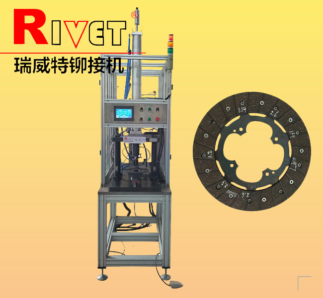 離合器片鉚接機(jī)